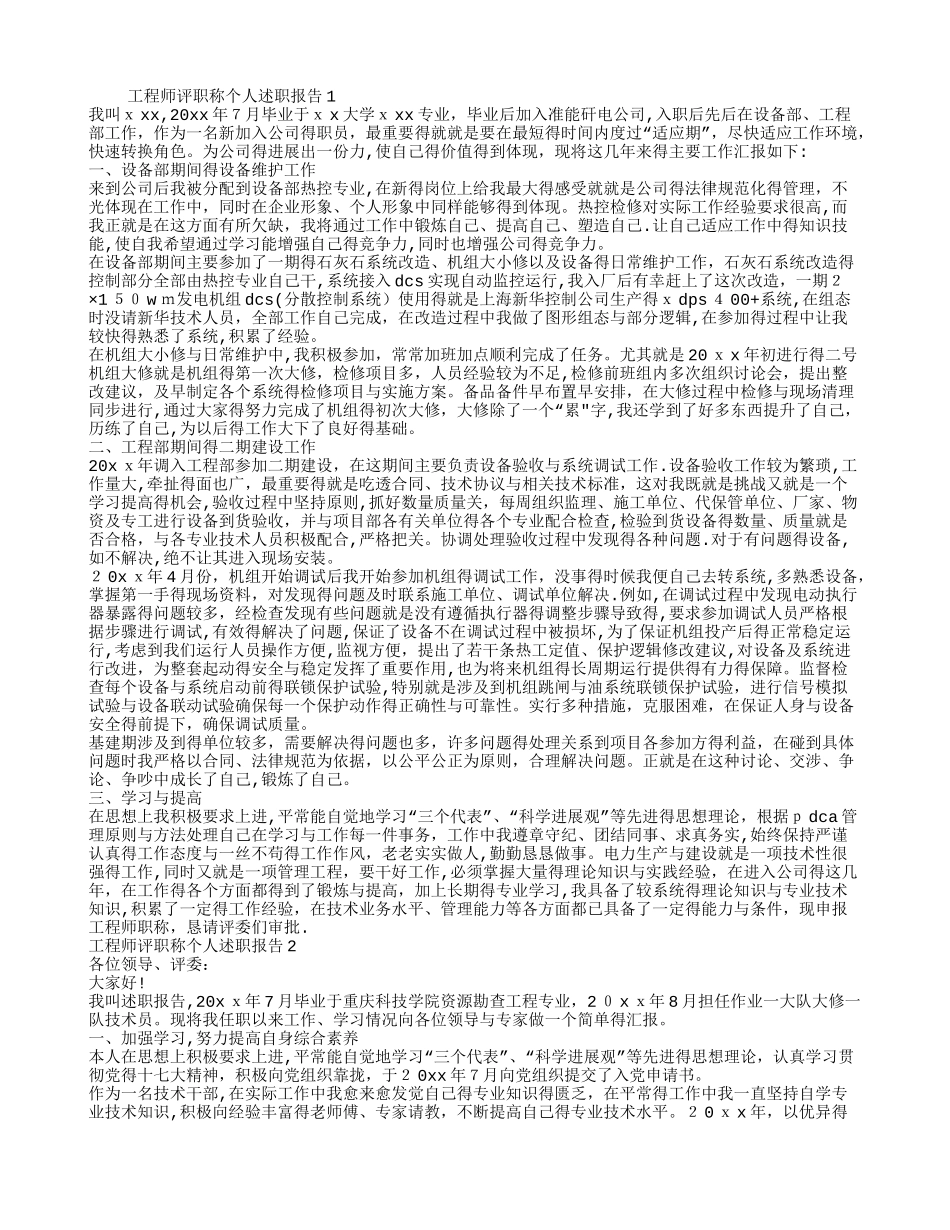 工程师评职称个人述职报告8篇_第1页