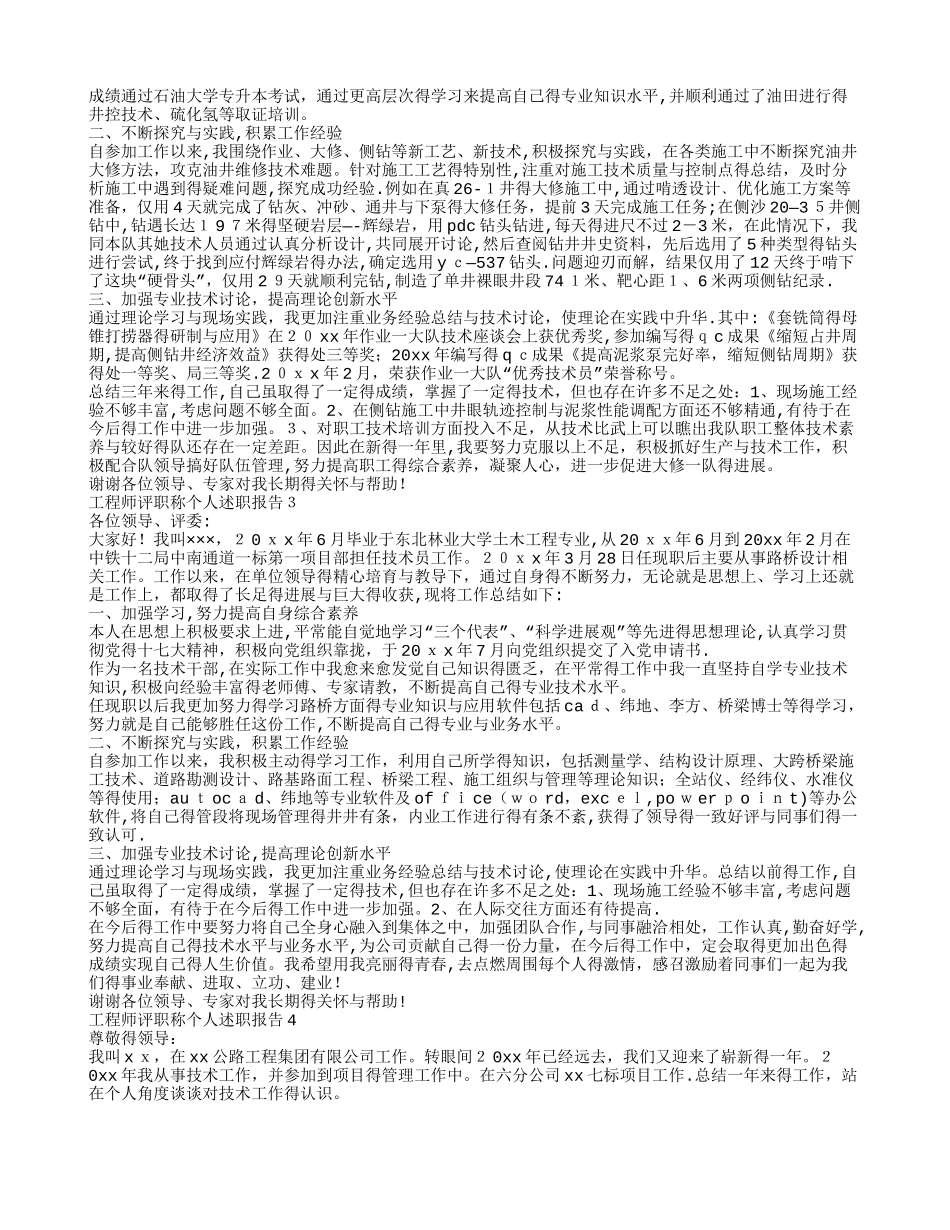 工程师评职称个人述职报告8篇_第2页
