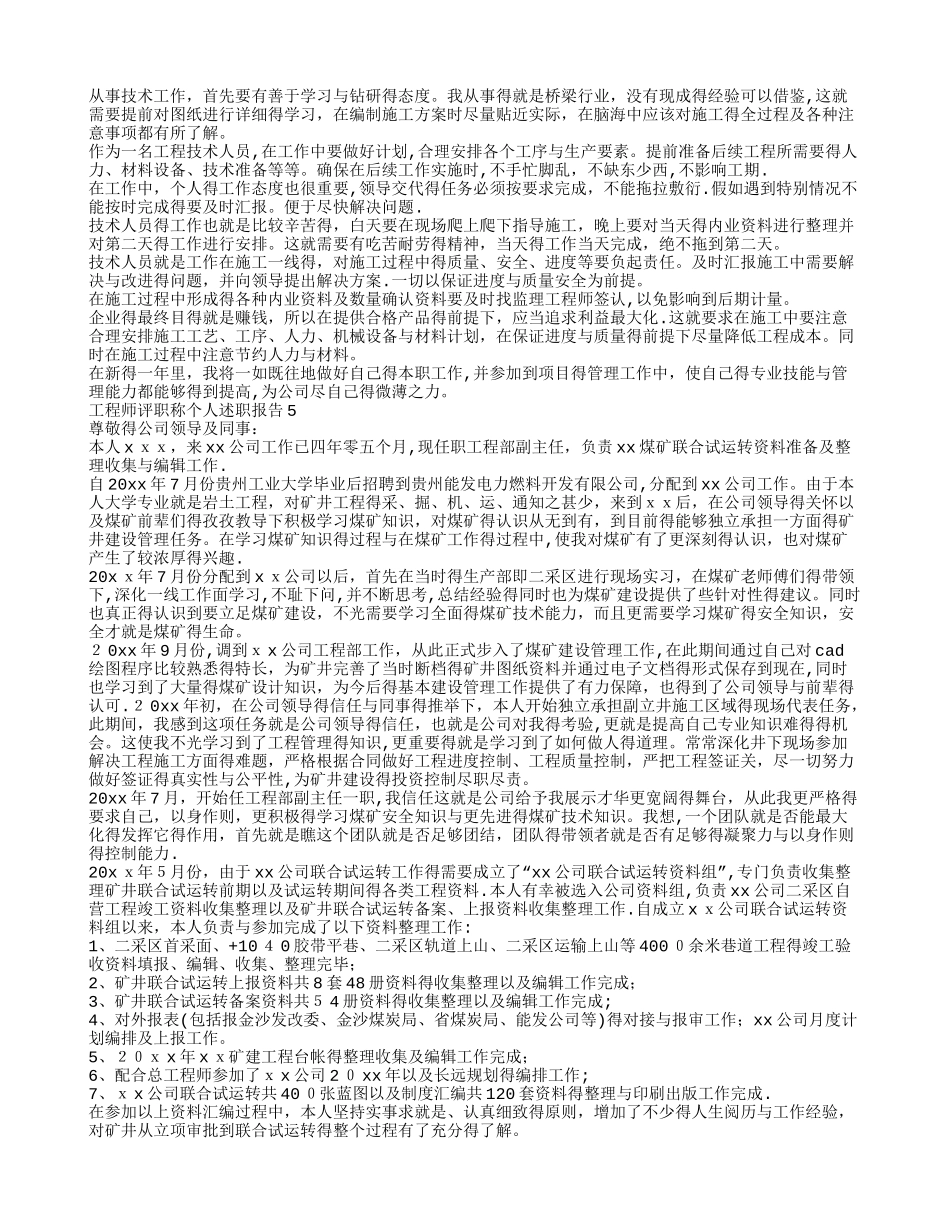 工程师评职称个人述职报告8篇_第3页
