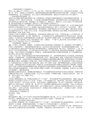 工程师评职称个人述职报告8篇