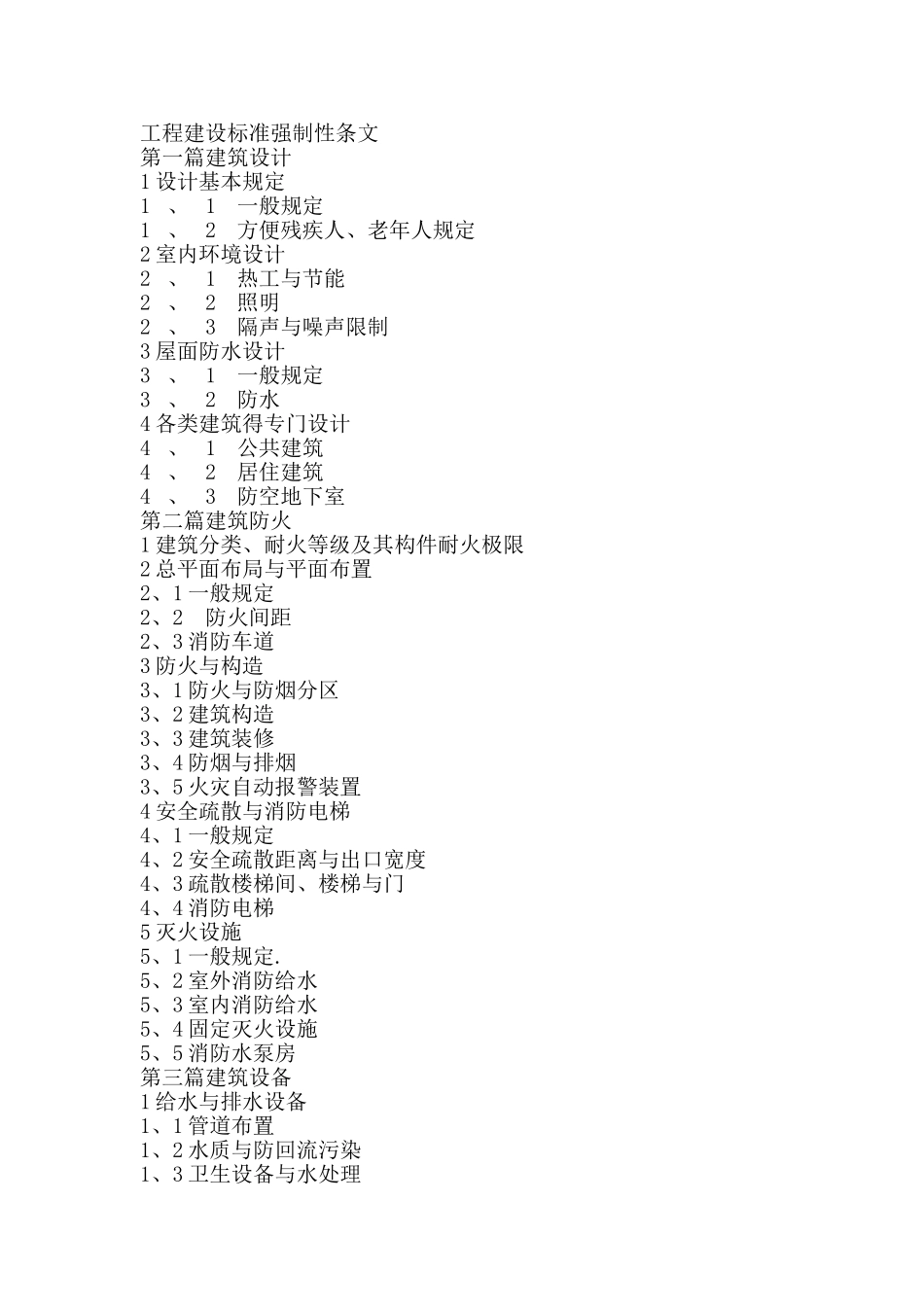工程建设标准强制性条文_第1页