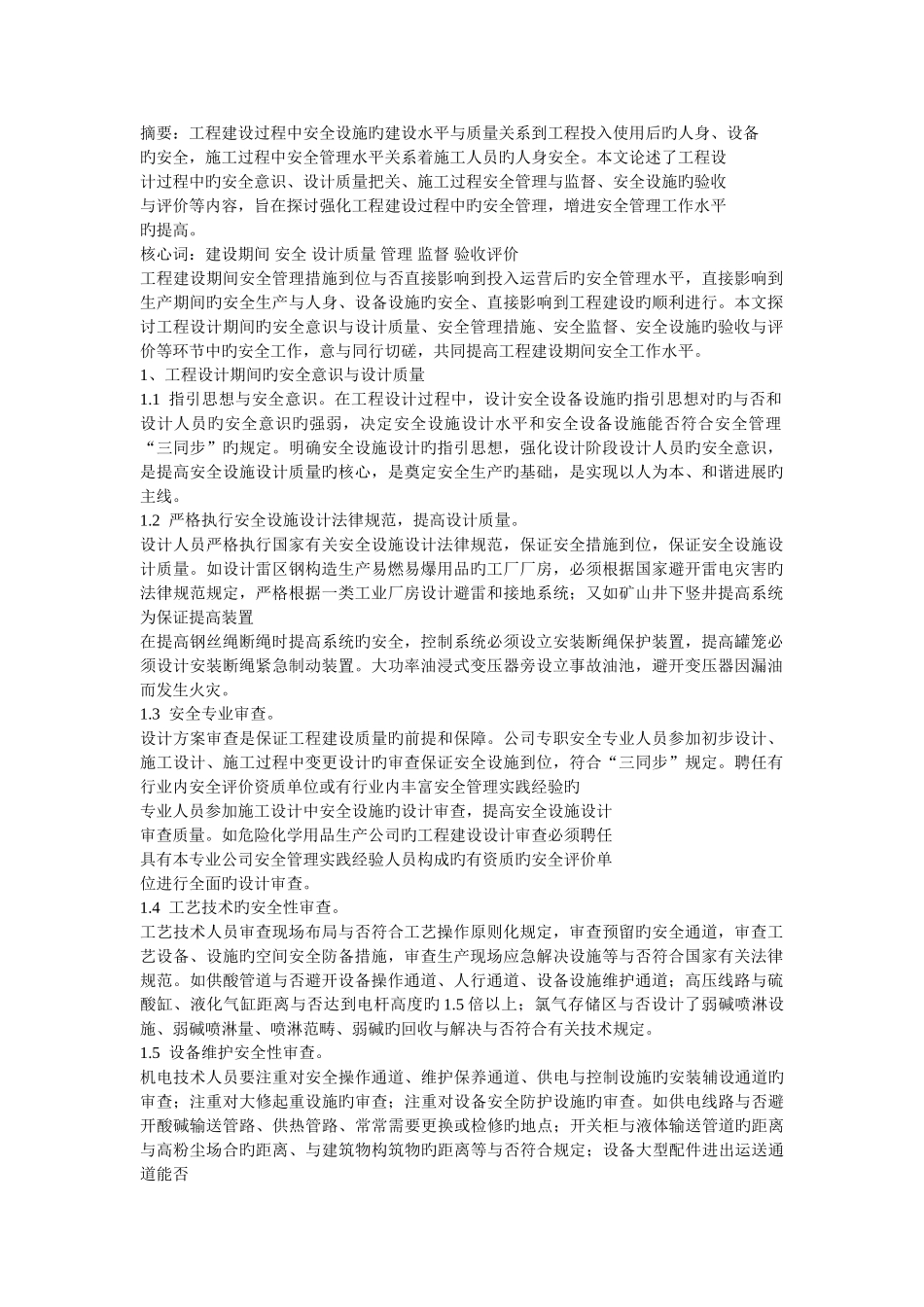 工程建设期间的安全管理_第1页