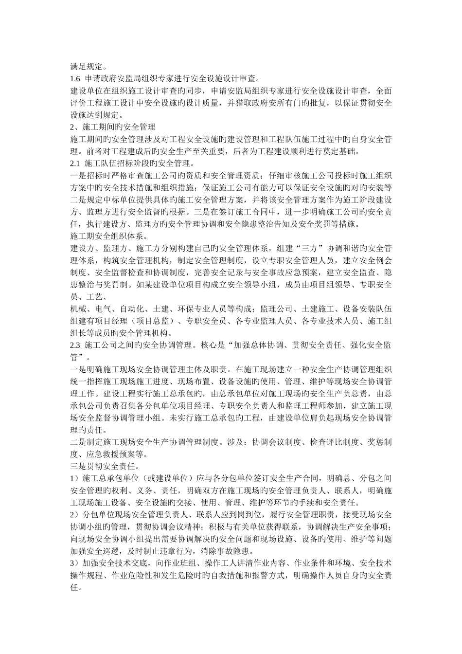 工程建设期间的安全管理_第2页