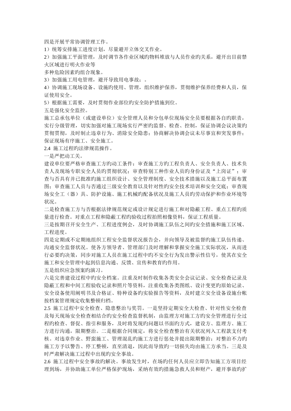 工程建设期间的安全管理_第3页