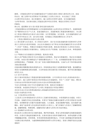 工程建设期间的安全管理