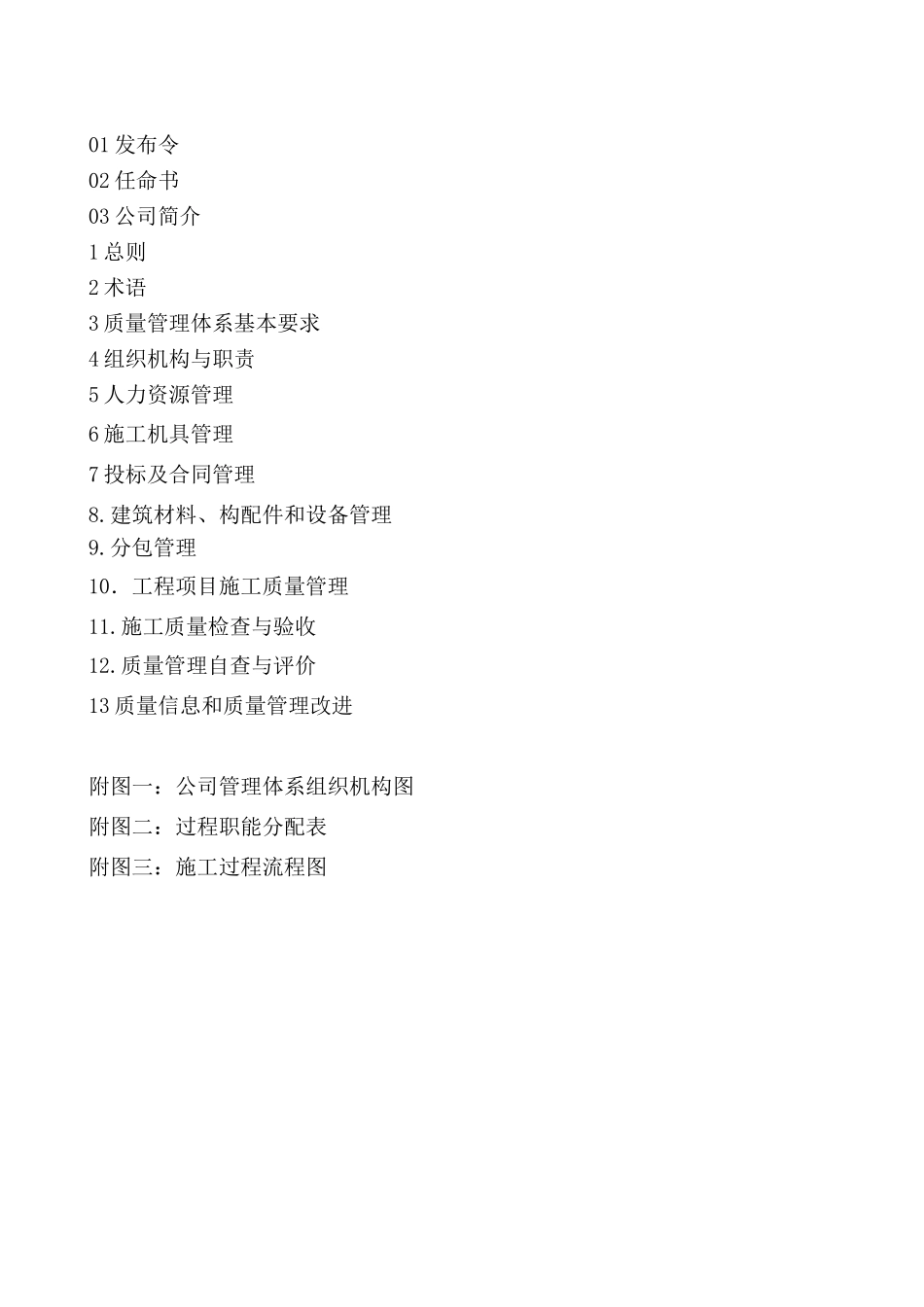 工程建设施工企业质量手册_第2页