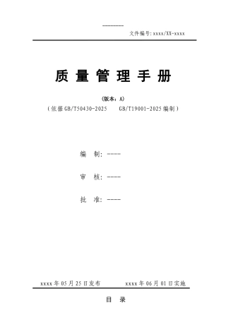 工程建设施工企业质量手册