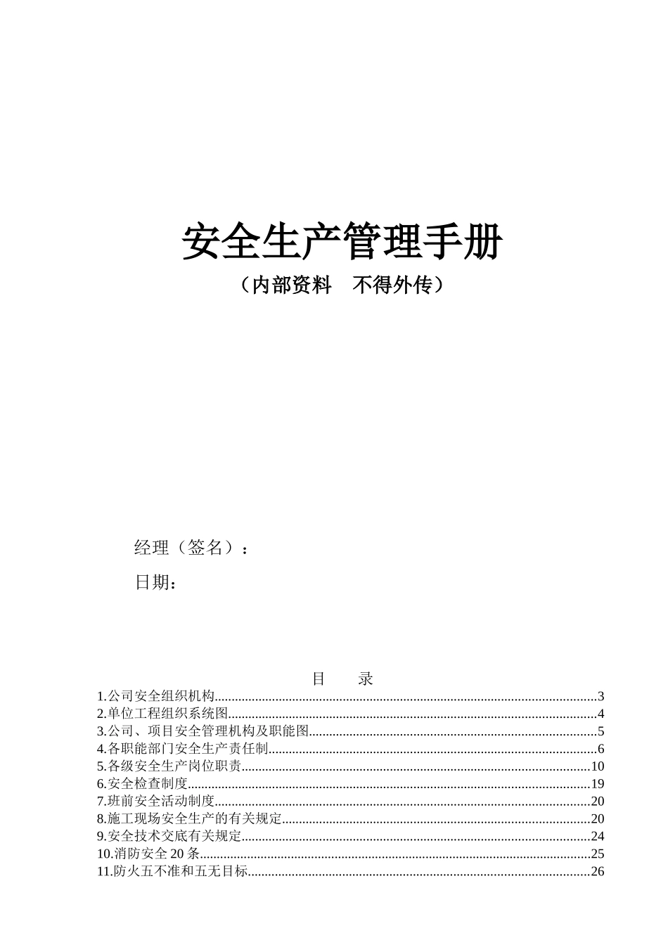 工程建设质量安全生产管理手册》-_第1页