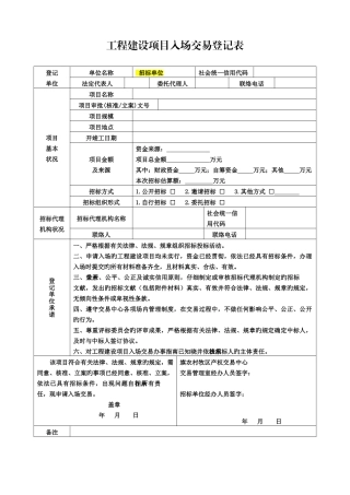 工程建设项目入场交易登记表