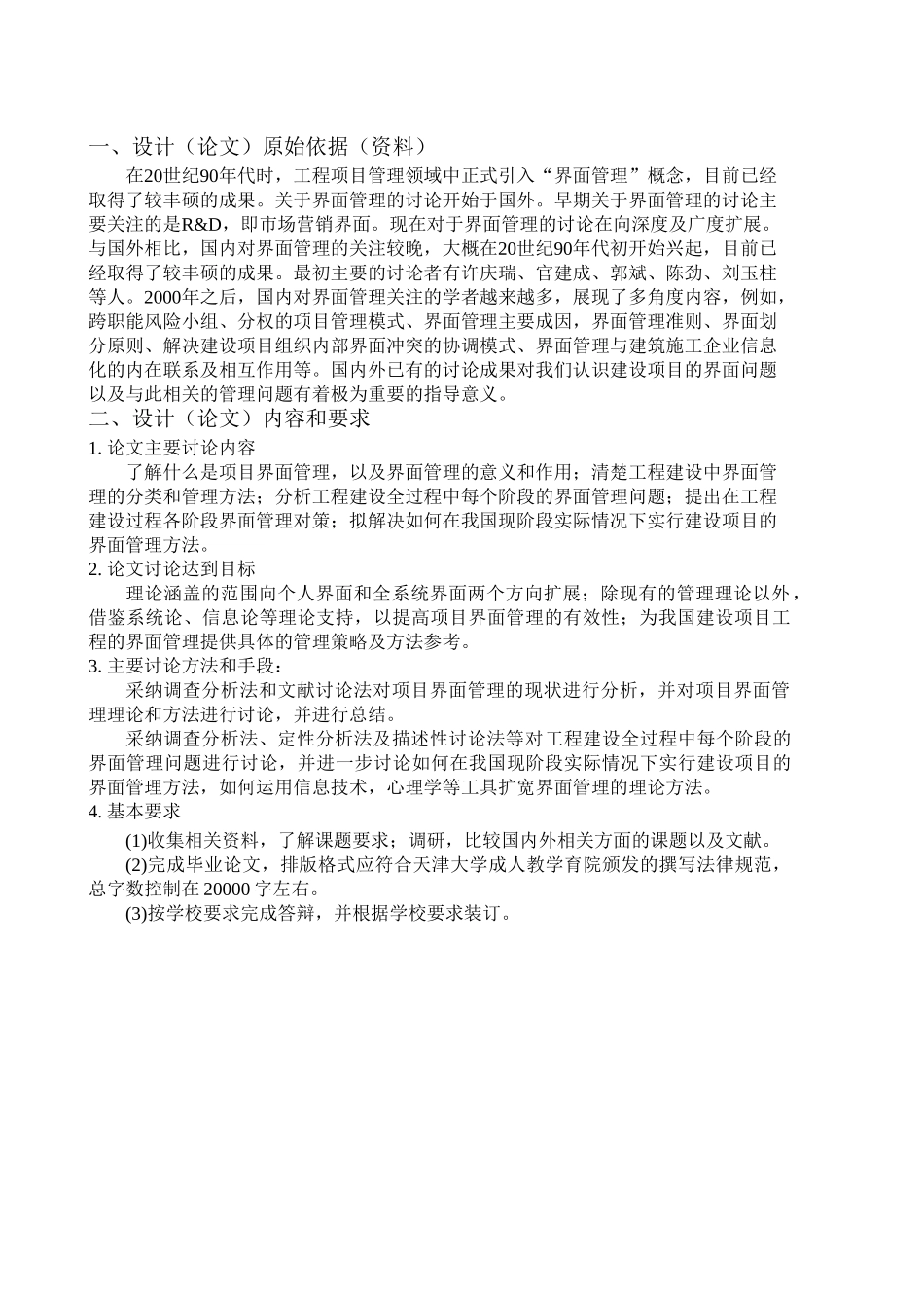 工程建设项目界面管理研究本科学位论文_第2页