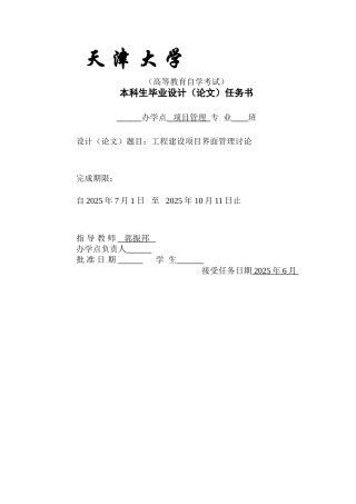 工程建设项目界面管理研究本科学位论文