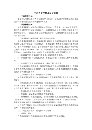 工程投资控制及保证措施