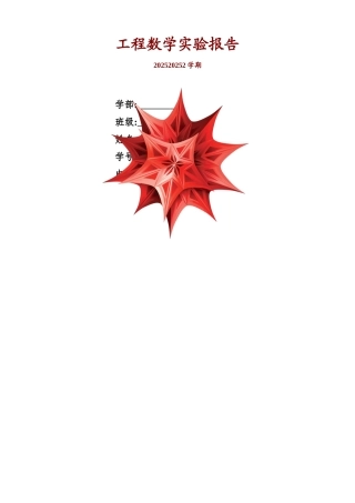 工程数学实验
