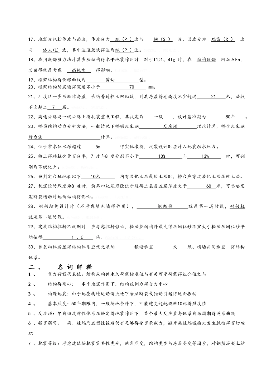 工程抗震题库_第2页