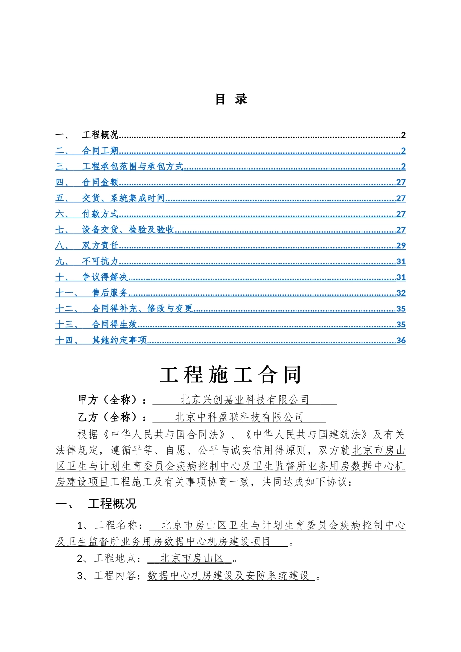 工程施工合同-数据中心建设_第2页