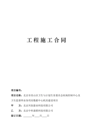 工程施工合同-数据中心建设