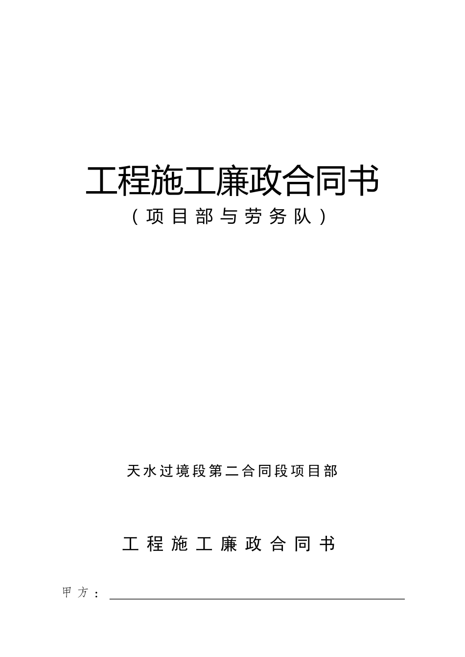 工程施工廉政协议书项目与劳务队_第1页