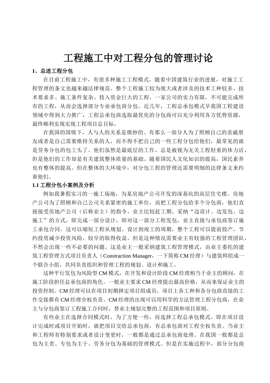 工程施工中对工程分包管理的研究大学本科毕业论文_第3页