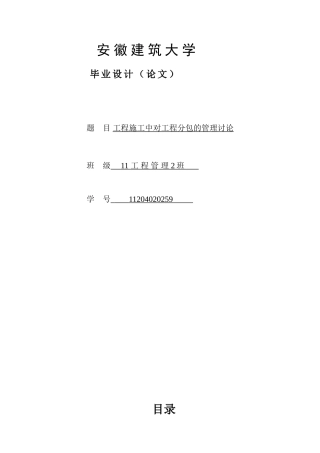 工程施工中对工程分包管理的研究大学本科毕业论文