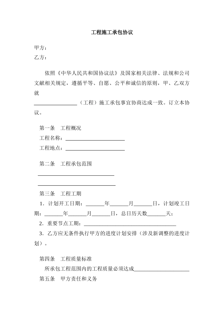 工程施工承包合同_第1页