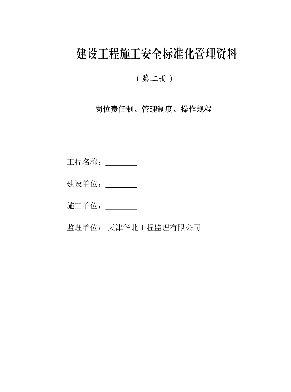 工程施工现场安全岗位责任制、管理制度、操作规程学士学位论文_第1页