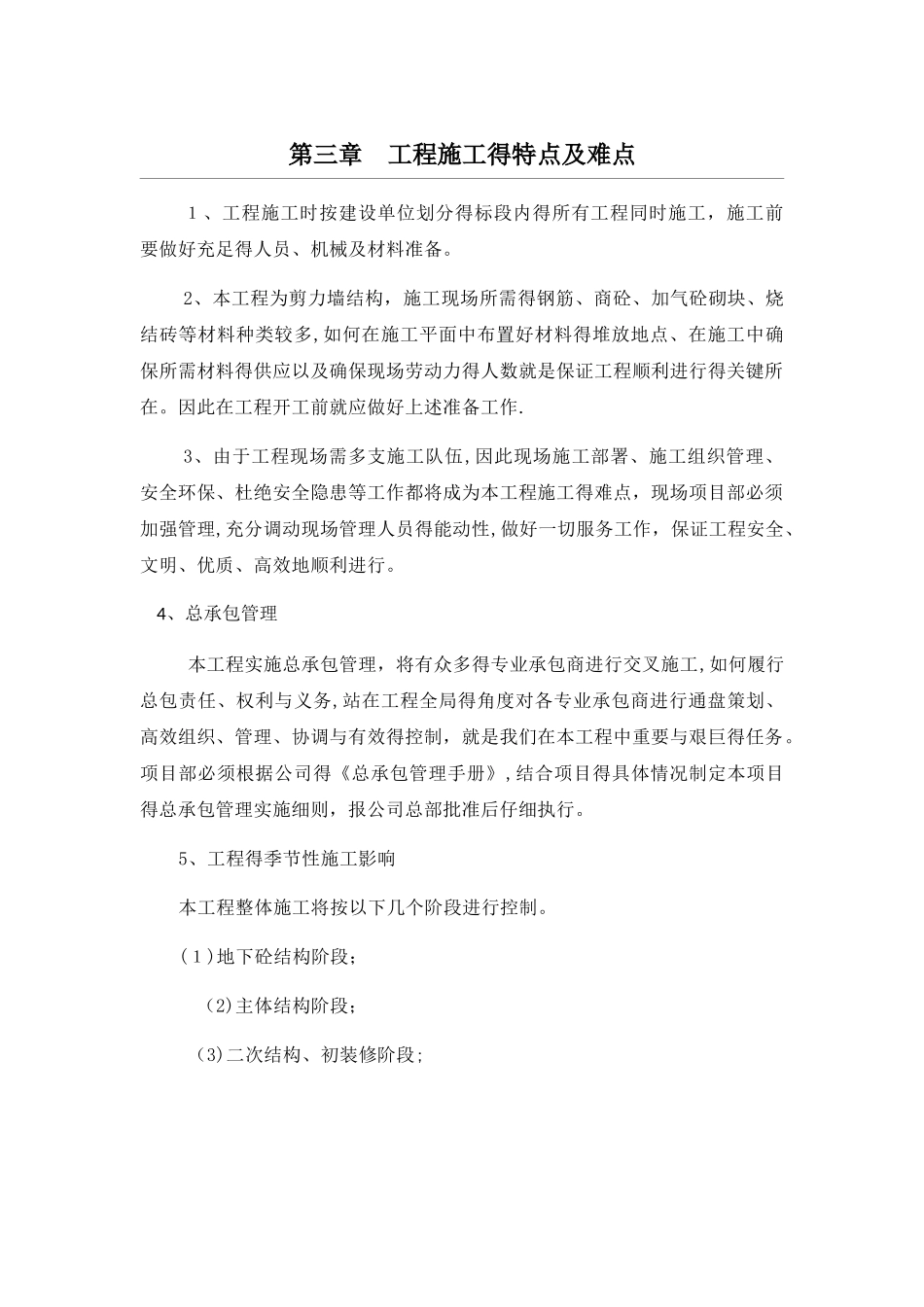 工程施工的特点及难点_第1页