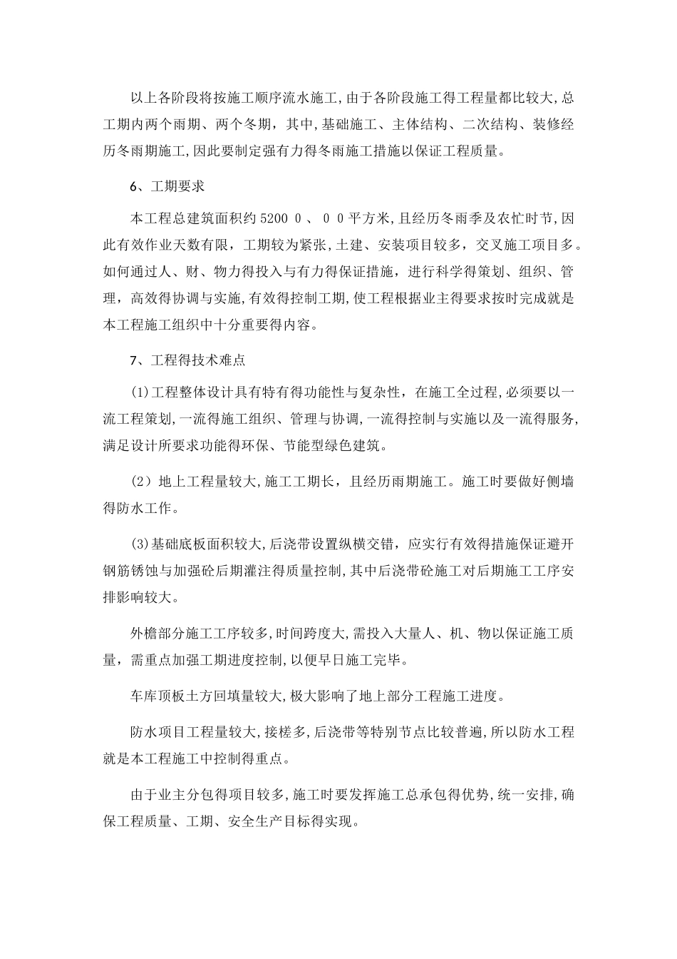 工程施工的特点及难点_第2页