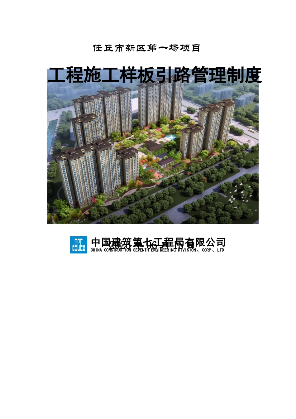 工程施工样板引路管理制度_第1页