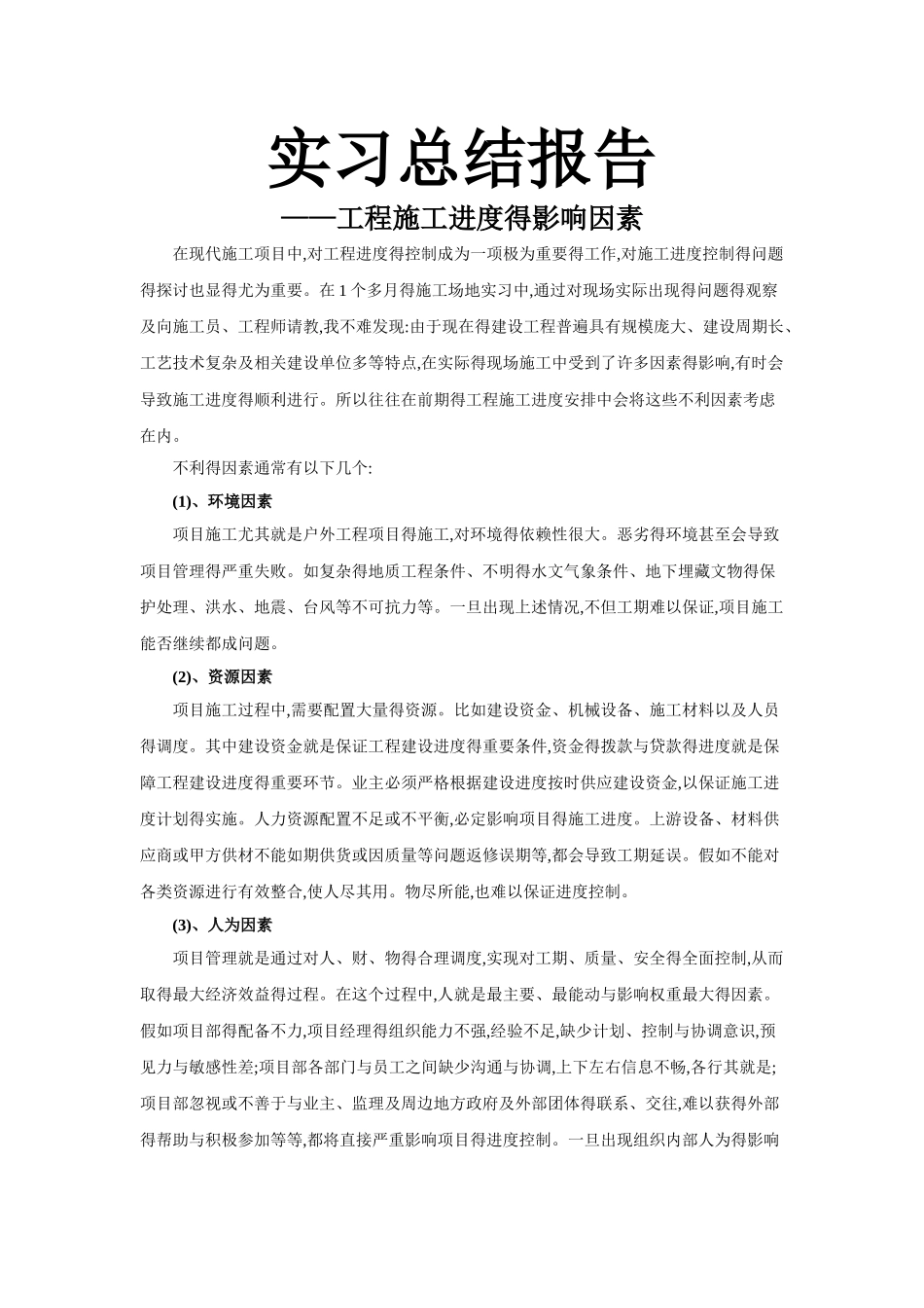 工程施工进度的影响因素_第1页