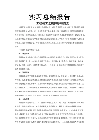工程施工进度的影响因素