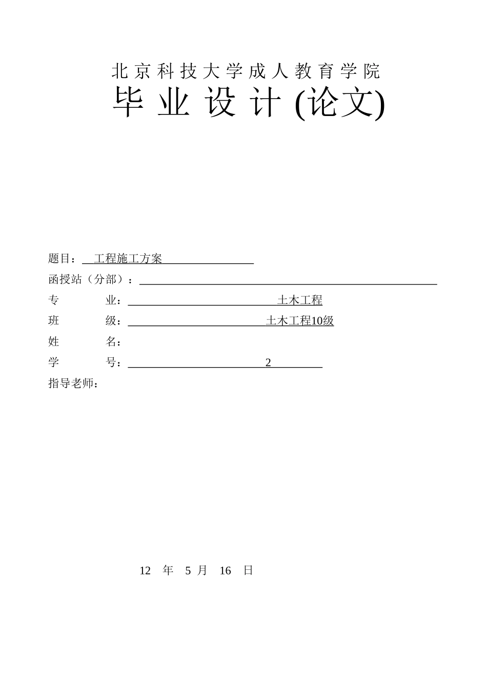 工程施工方案学士学位论文_第1页