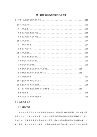 工程施工风险控制与风险预案
