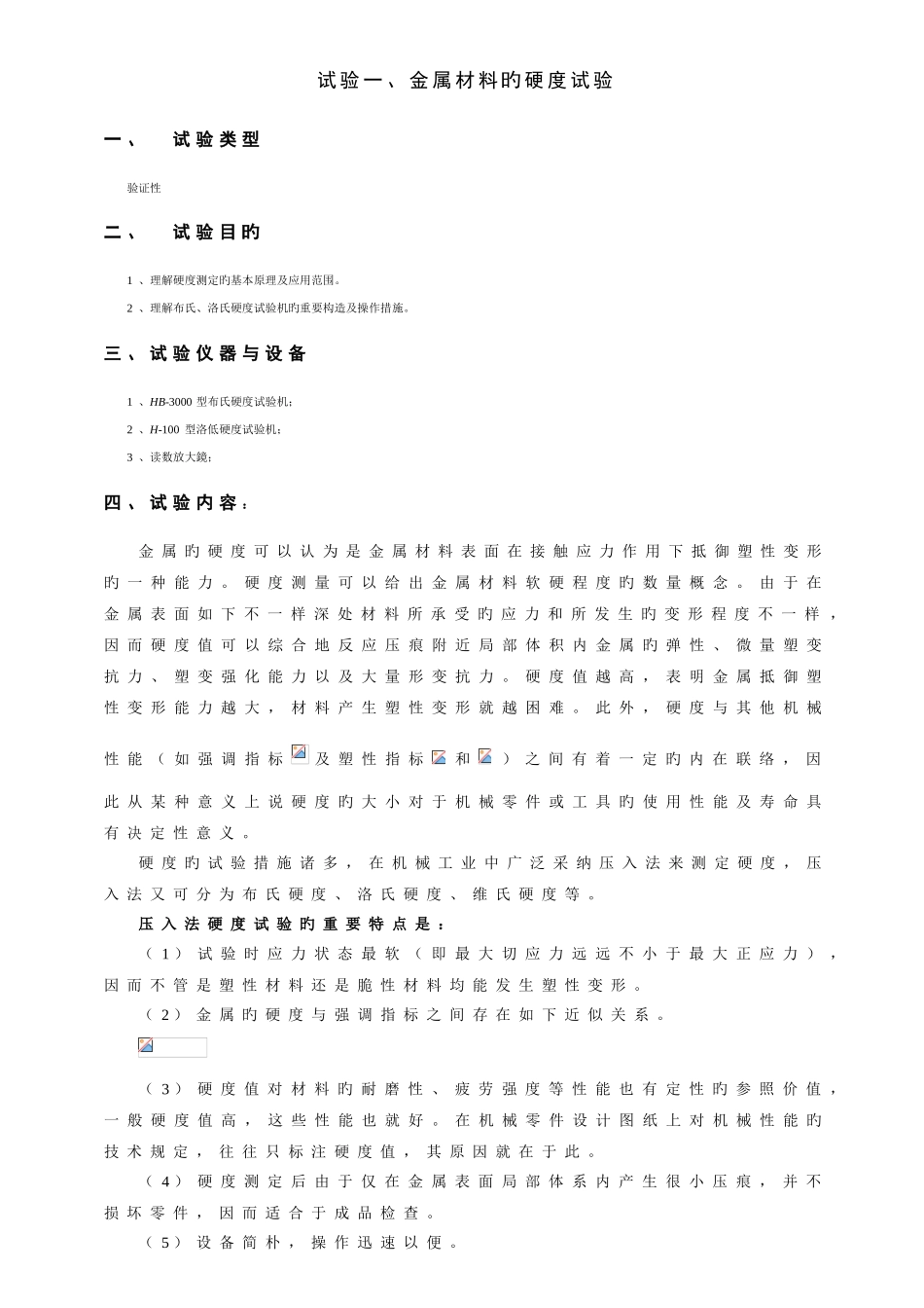 工程材料与成形技术基础实验报告_第1页