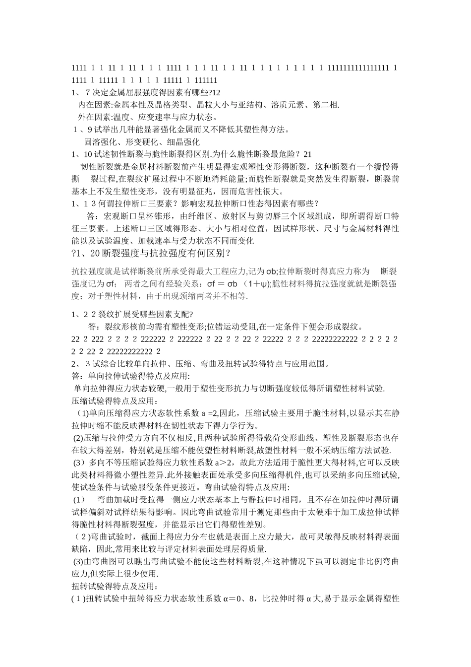 工程材料力学性能答案_第1页