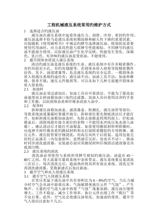 工程机械液压系统常用的维护方式