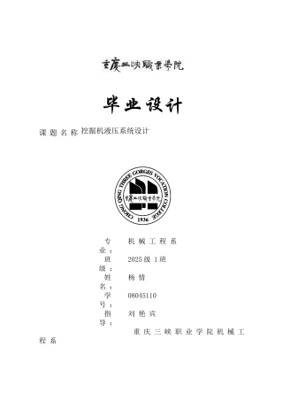 工程机械液压系统本科论文