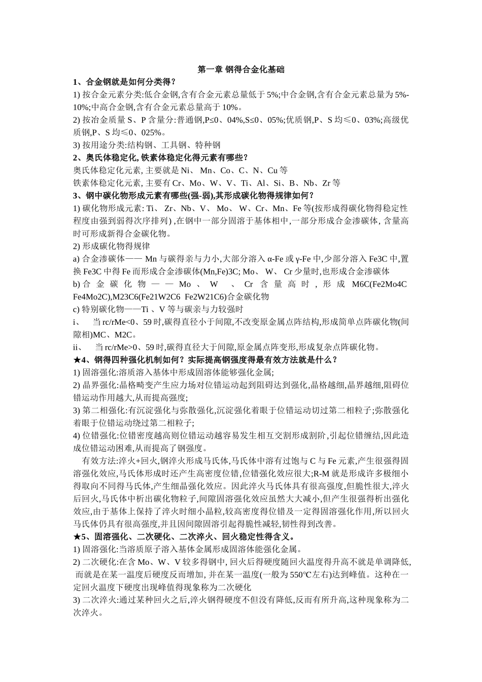 工程材料学课后习题答案_第1页