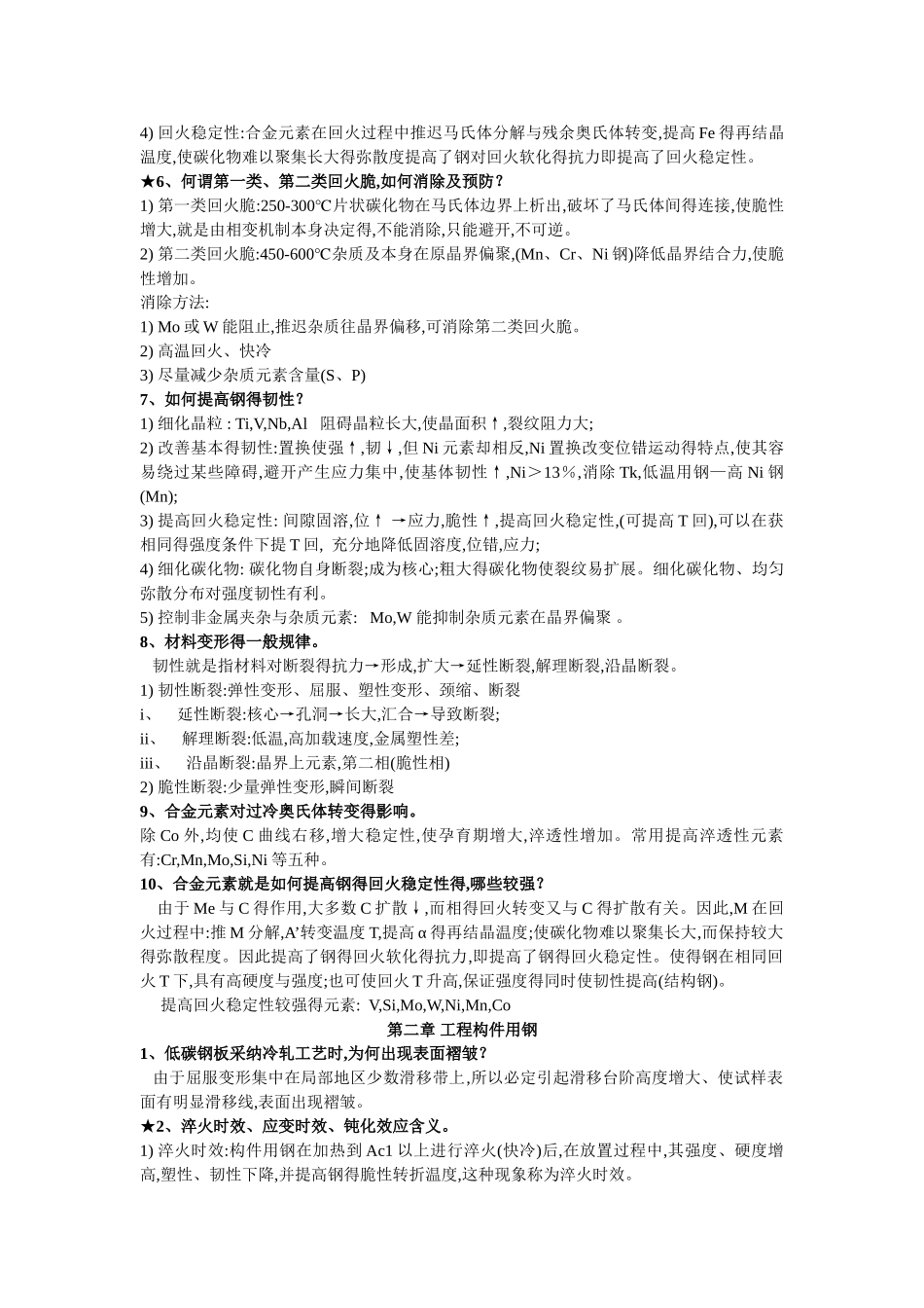 工程材料学课后习题答案_第2页