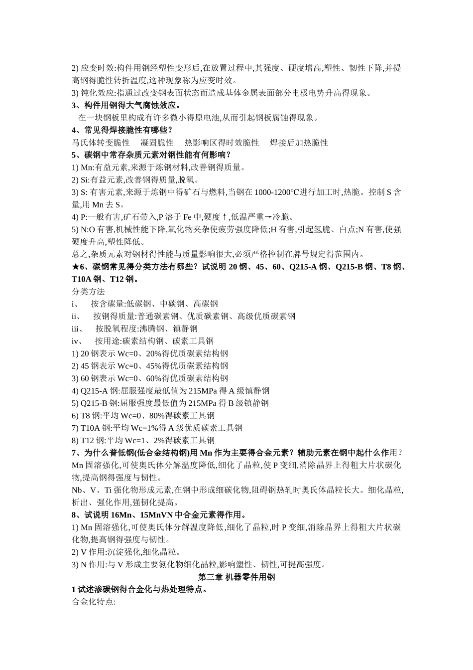 工程材料学课后习题答案_第3页