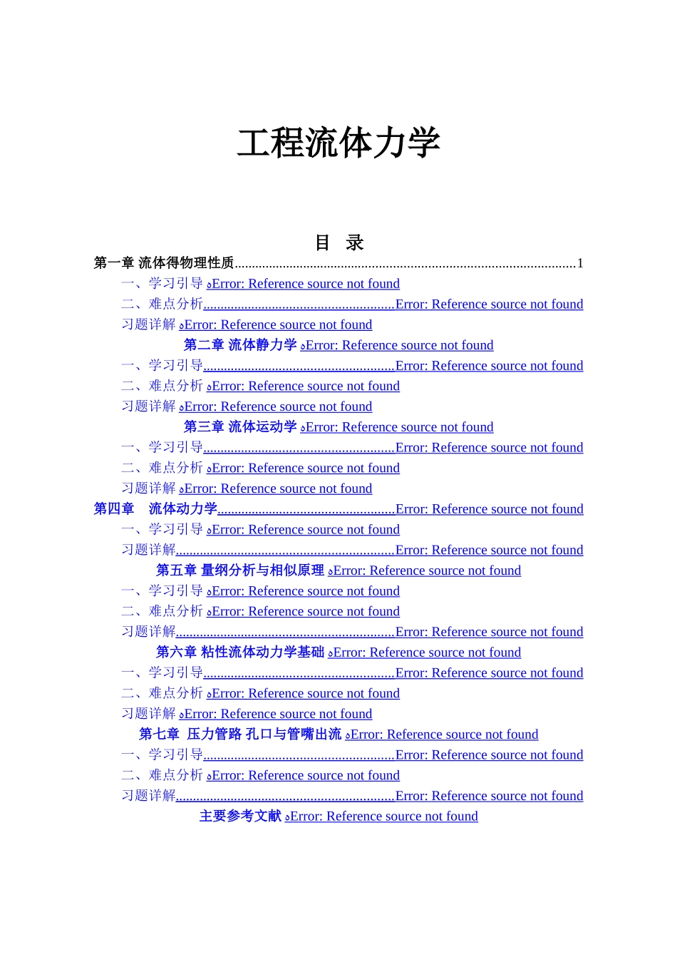 工程流体力学习题解析杨树人)_第1页
