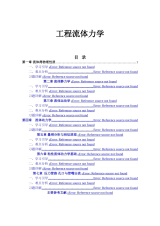 工程流体力学习题解析杨树人)