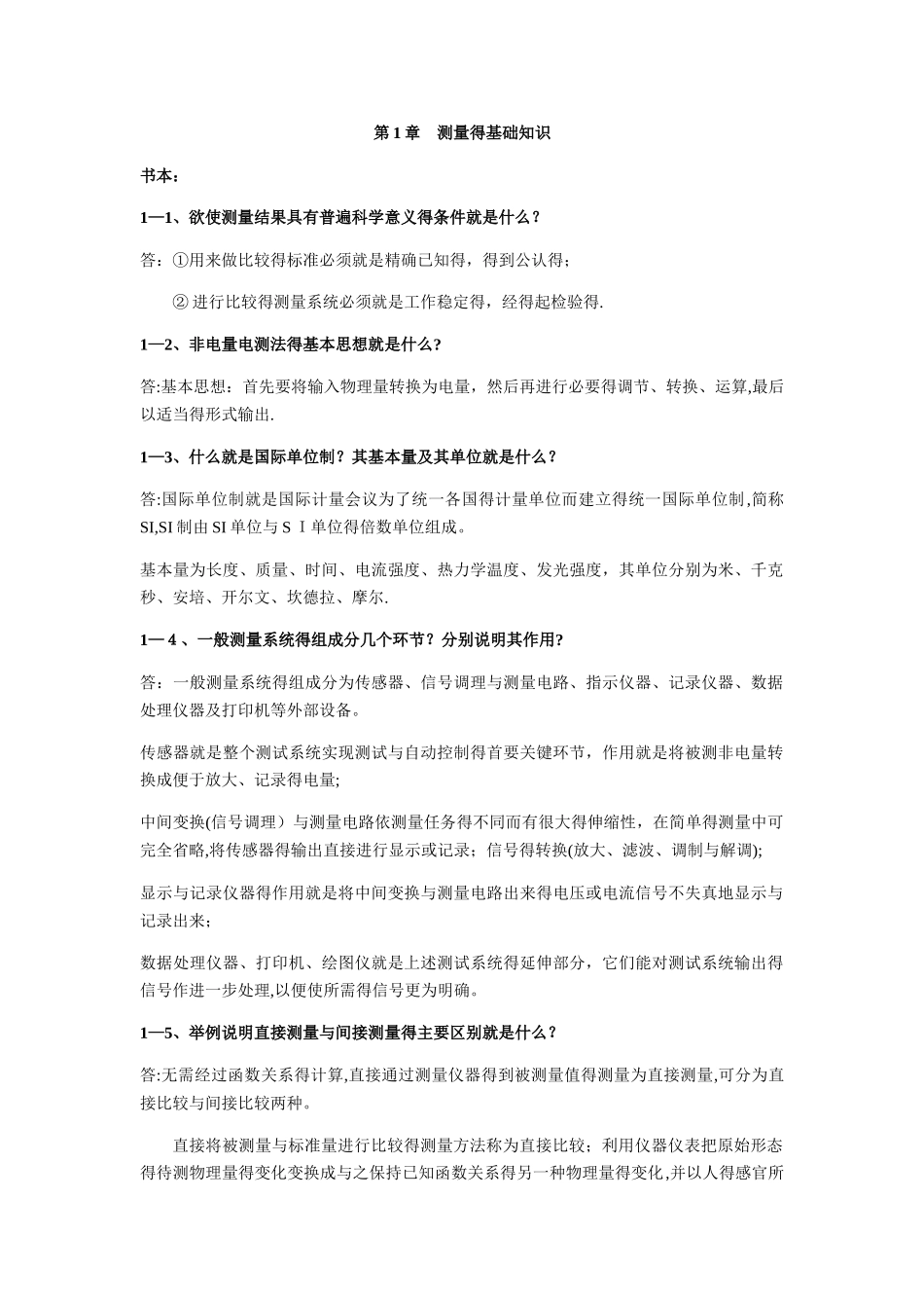 工程测试技术答案孔德仁主编_第1页