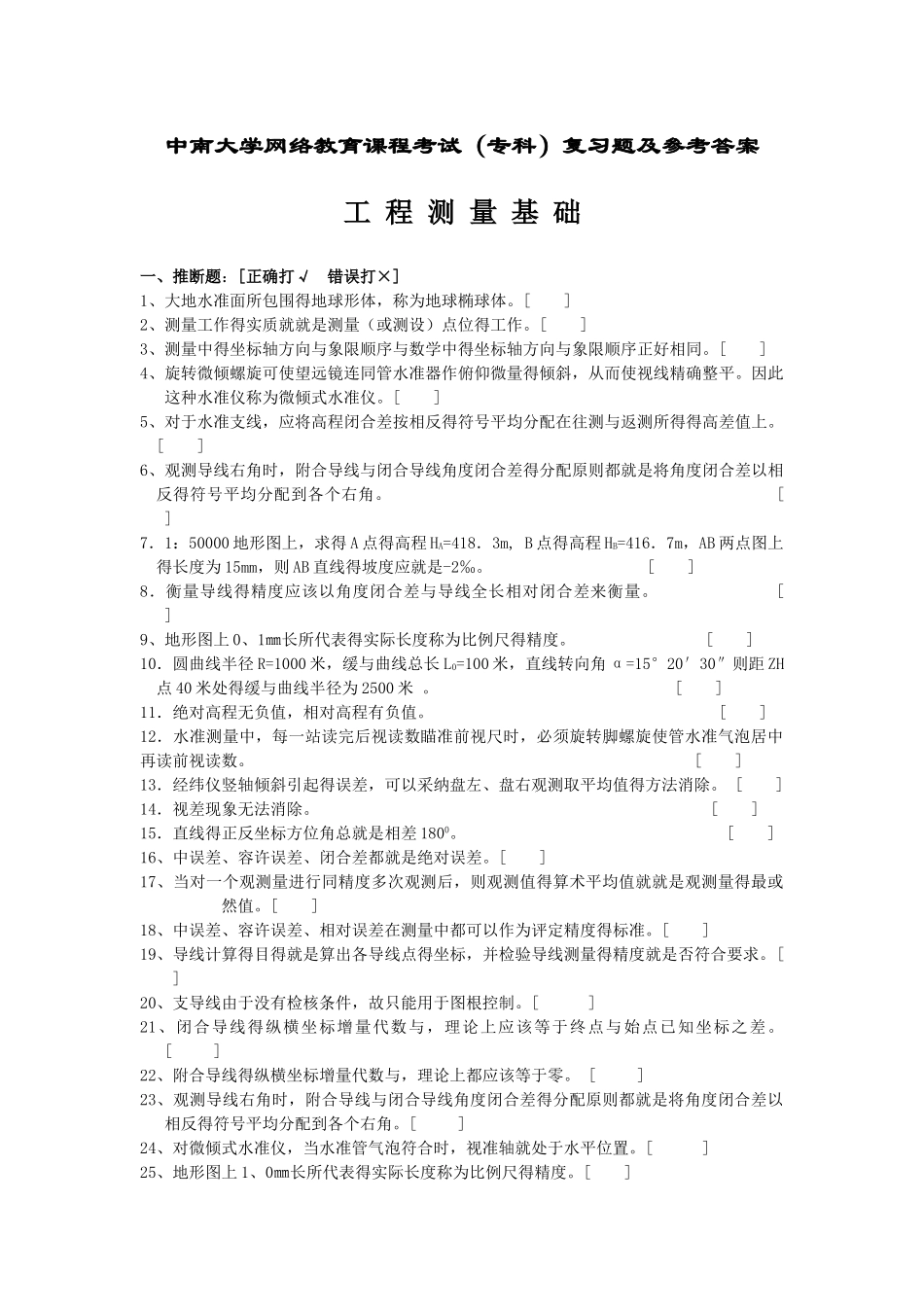 工程测量基础复习题及参考答案_第1页