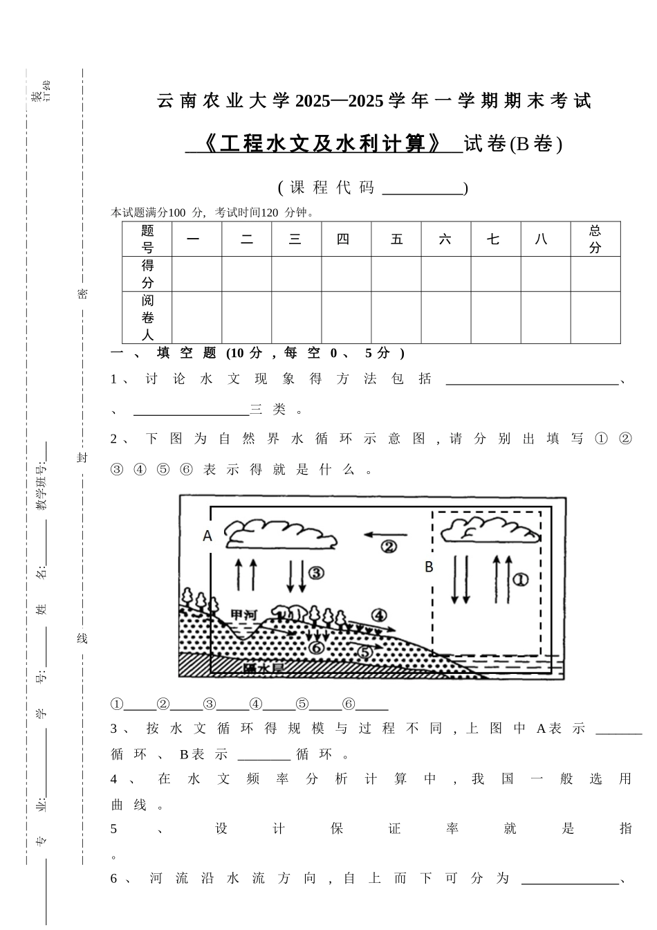 工程水文及水利计算B卷_第1页