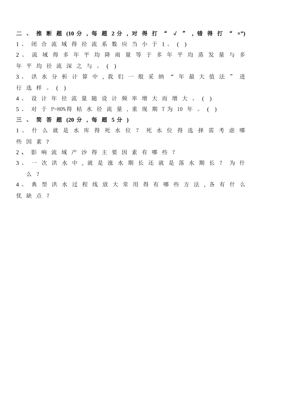 工程水文及水利计算B卷_第3页