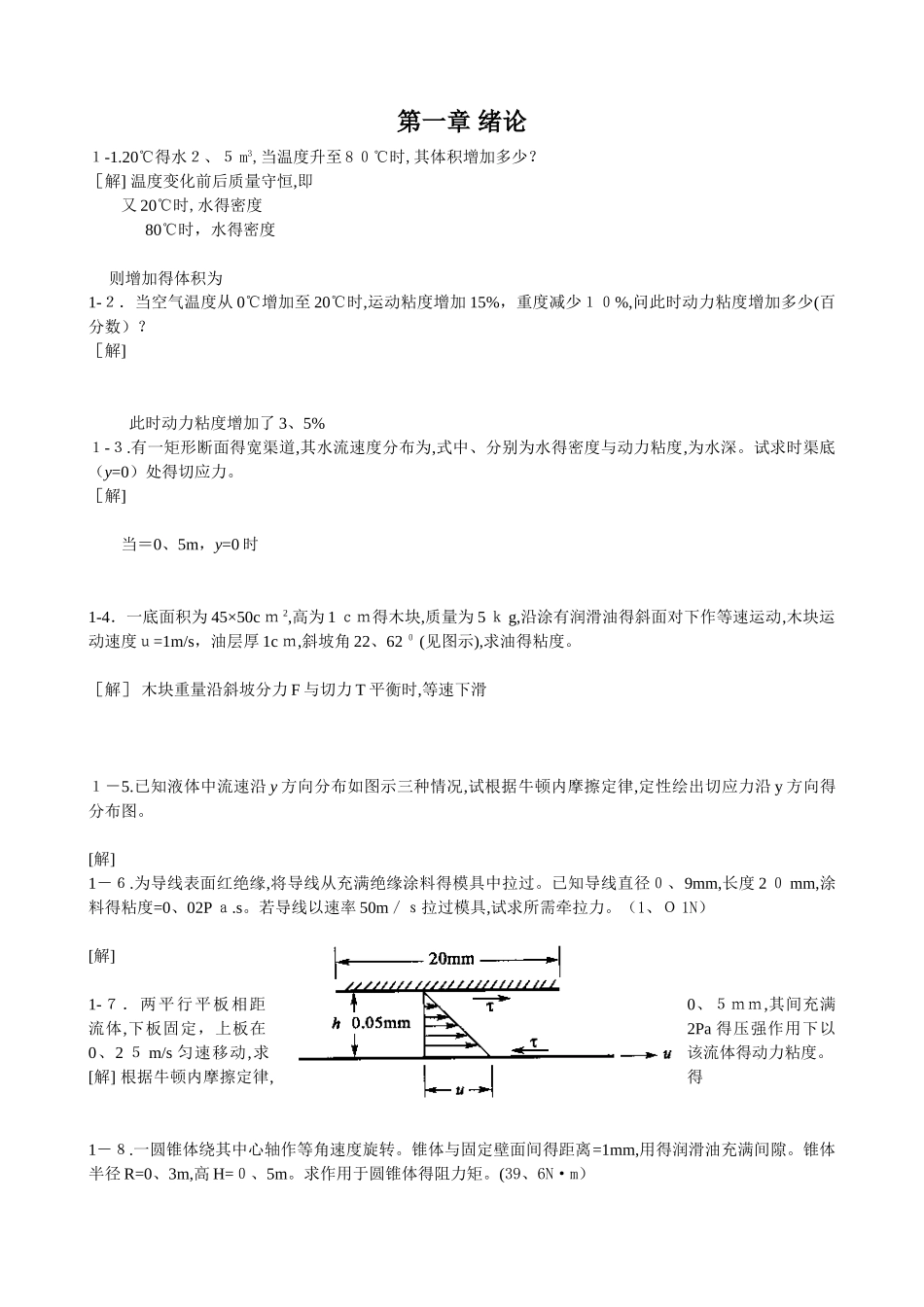 工程流体力学课后习题答案_第1页