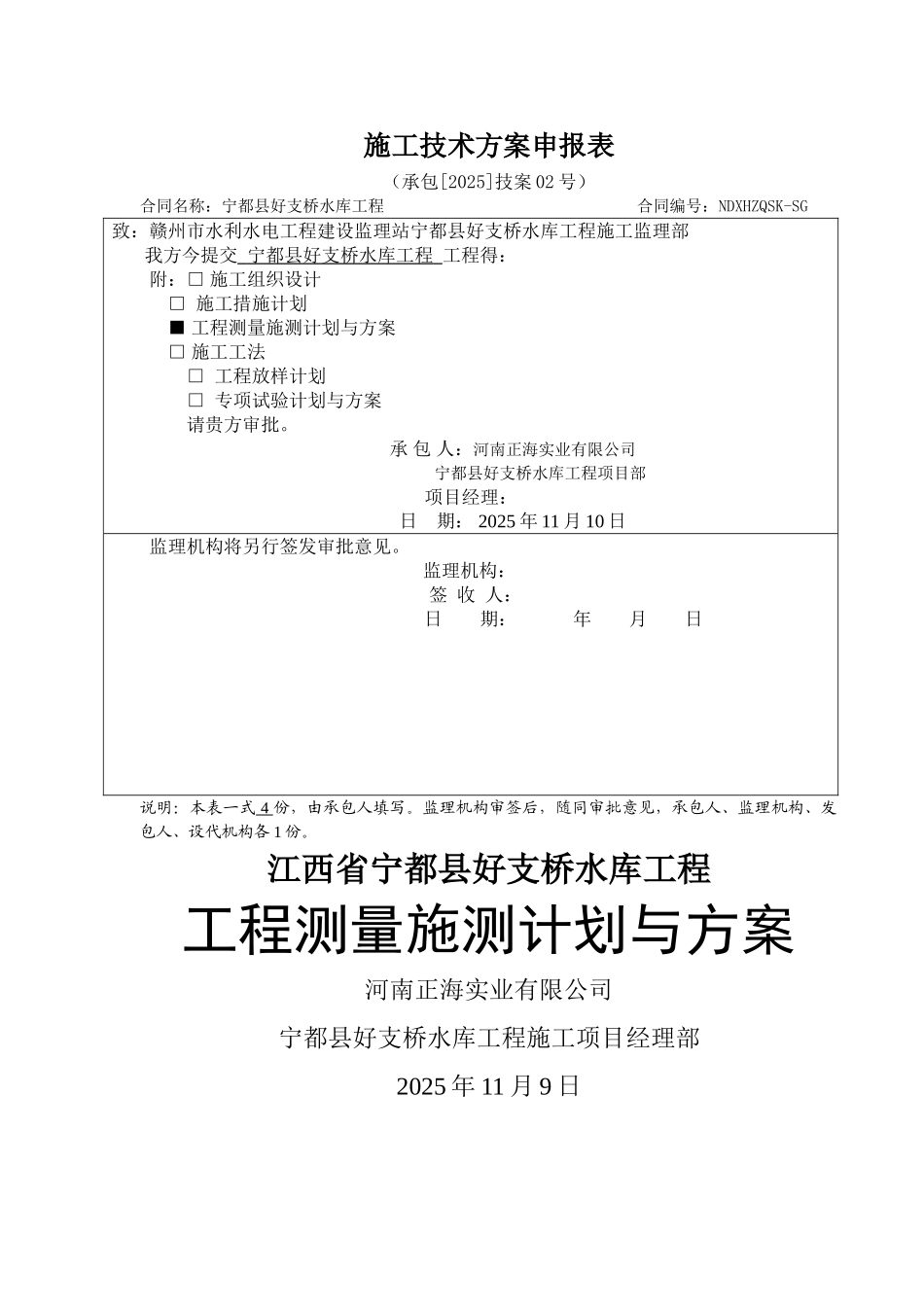 工程测量施测计划和方案_第1页