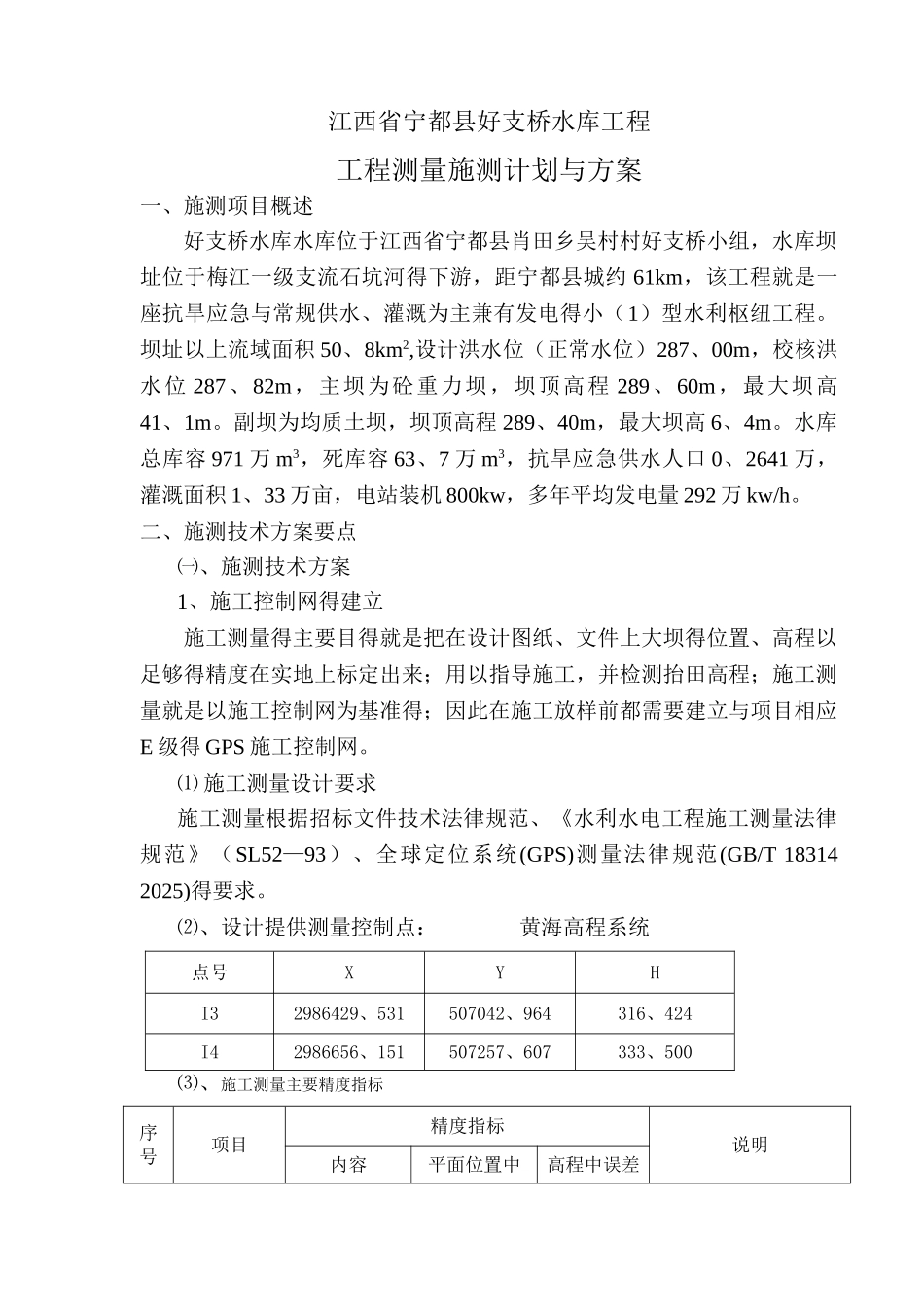 工程测量施测计划和方案_第2页