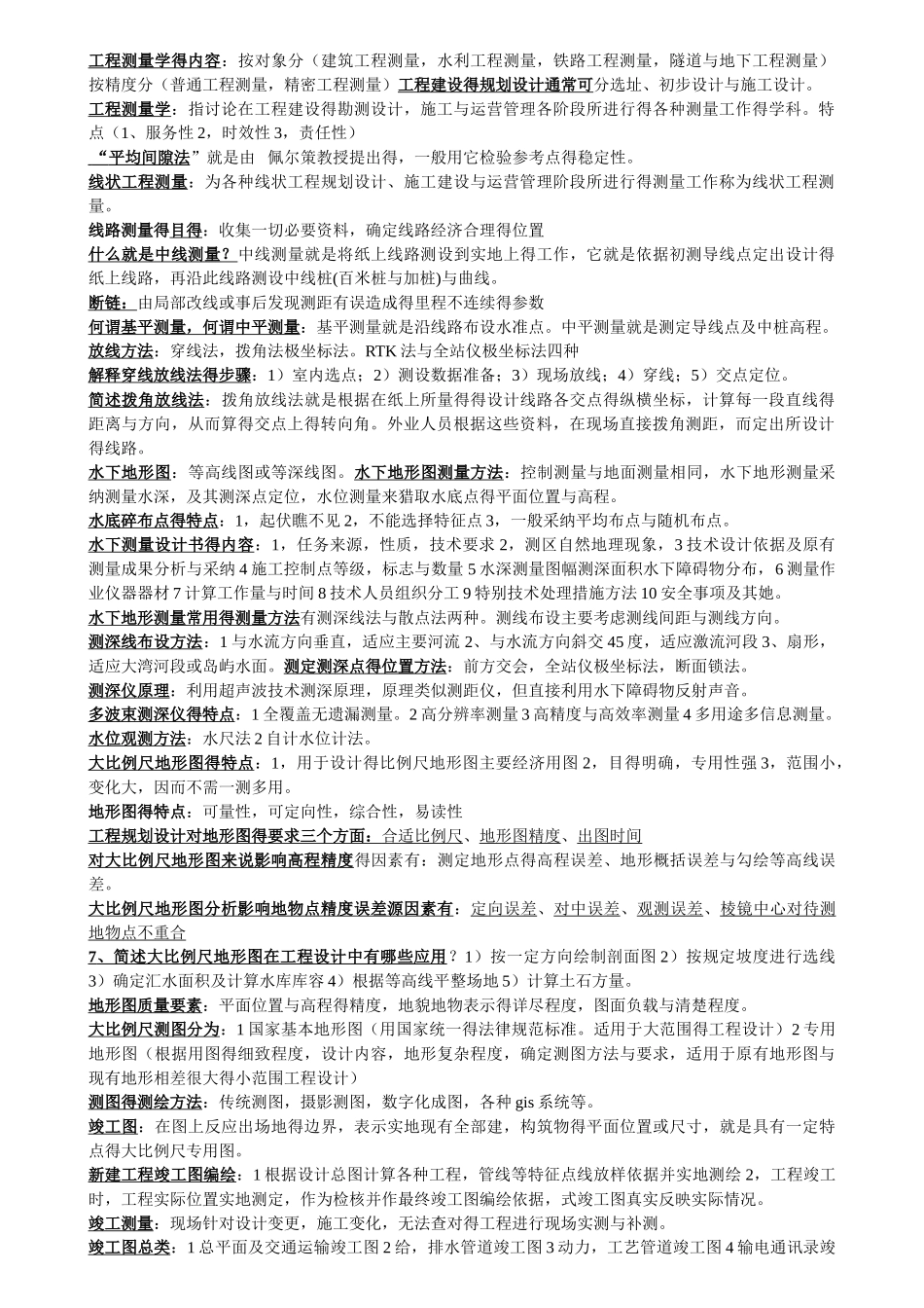 工程测量学考试重点_第1页