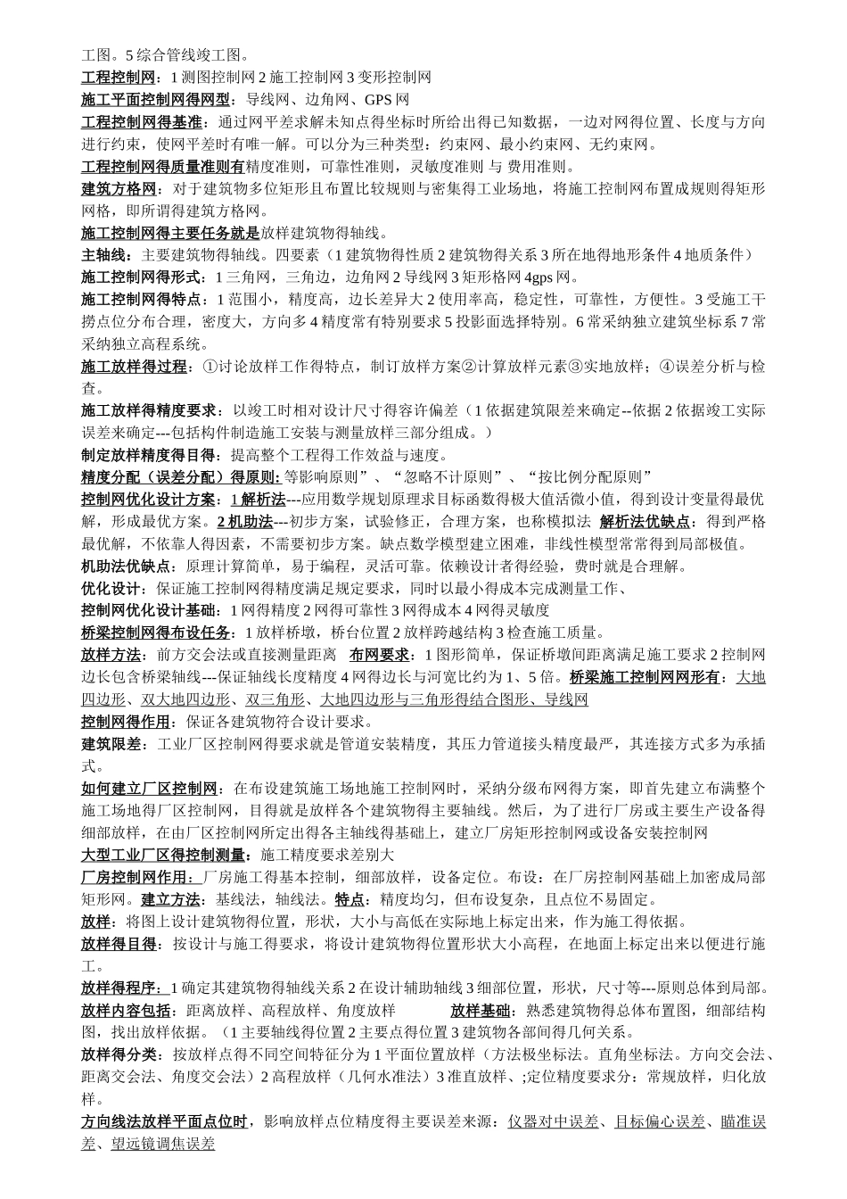 工程测量学考试重点_第2页